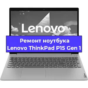 Замена модуля Wi-Fi на ноутбуке Lenovo ThinkPad P15 Gen 1 в Ижевске